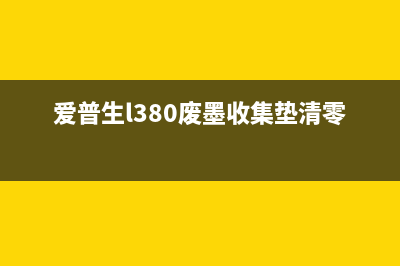 爱普生l380废墨垫清零软件使用教程（让你的打印机重获新生）(爱普生l380废墨收集垫清零软件)