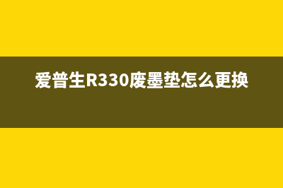 爱普生r330废墨垫更换方法详解(爱普生R330废墨垫怎么更换)