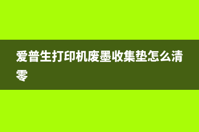 爱普生打印机废墨收集垫已满（如何清理和更换废墨收集垫）(爱普生打印机废墨收集垫怎么清零)