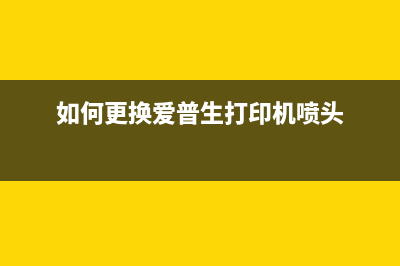 如何更换爱普生l801废墨垫（详细图文教程，简单易懂）(如何更换爱普生打印机喷头)