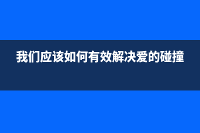 如何有效解决爱普生L805废墨问题(我们应该如何有效解决爱的碰撞)