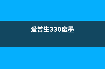 爱普生r330废墨清零方法详解(爱普生r330废墨垫更换图解)