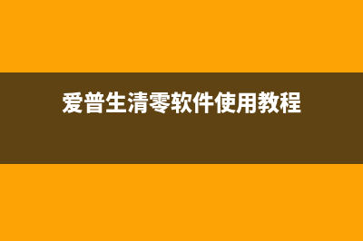 如何清零爱普生L383打印机的废墨垫(爱普生清零软件使用教程)