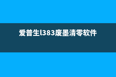 爱普生l383废墨垫在哪儿？从这个小细节看你是否适合做运营(爱普生l383废墨清零软件)