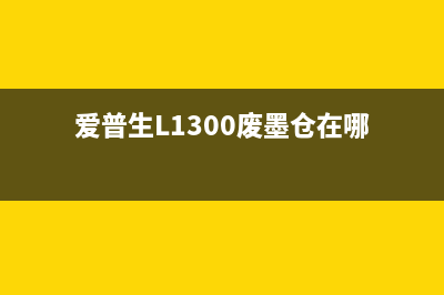 爱普生l1300废墨仓更换步骤详解(爱普生L1300废墨仓在哪)