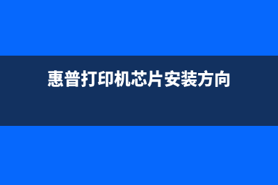 惠普打印机芯片清零软件，让您的打印机焕然一新(惠普打印机芯片安装方向)