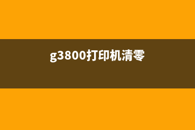 g3800清零软件中文版下载及使用方法（让你的电脑恢复如新）(g3800打印机清零)