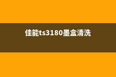 佳能ts3140墨盒清零复位，教你轻松解决打印机墨盒问题(佳能ts3180墨盒清洗)