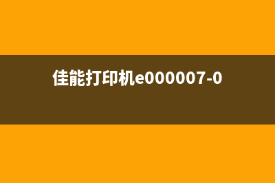 佳能打印机E0000000错误的解决方案(佳能打印机e000007-0000)