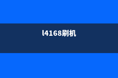 4168刷机软件下载及安装教程(l4168刷机)