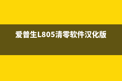 爱普生l805清零教程（一键清零，让你的打印机重获新生）(爱普生L805清零软件汉化版)