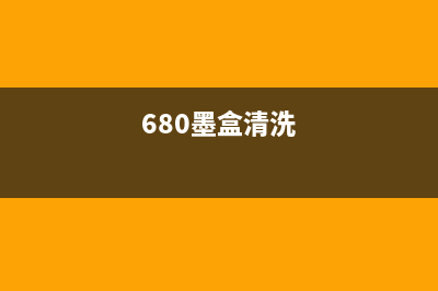 650fn墨盒清零（解决打印机故障的有效方法）(680墨盒清洗)