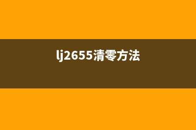 如何使用L565清零软件实现打印机重置(lj2655清零方法)