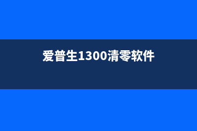 如何有效处理爱普生L8168打印机废墨问题(如何处理爱的冲突)