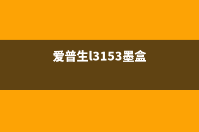 爱普生l3153墨仓怎么取出来？教你一步步操作(爱普生l3153墨盒)