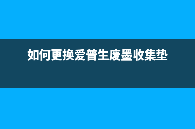 爱普生l4168清零废墨垫后还是报卡纸怎么办？(爱普生L4168清零后,提示卡纸)