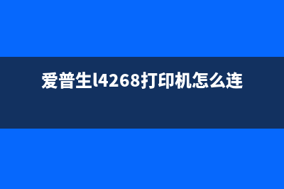 爱普生L4268打印机废墨清零软件下载（解决废墨问题的有效方法）(爱普生l4268打印机怎么连接电脑)