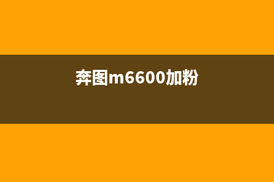 奔图m6700d加粉后提示粉量低请更换粉盒怎么解决？专业技术支持帮您解决(奔图m6600加粉)