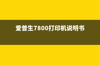 爱普生7800如何进行清零操作？(爱普生7800打印机说明书)