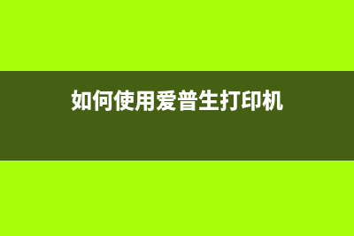 如何使用爱普生l3119废墨收集垫清零软件？(如何使用爱普生打印机)