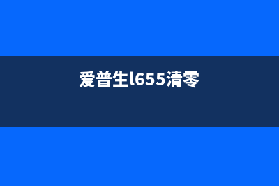 爱普生P608清零软件使用指南（不用技术，轻松解决打印机问题）(爱普生l655清零)