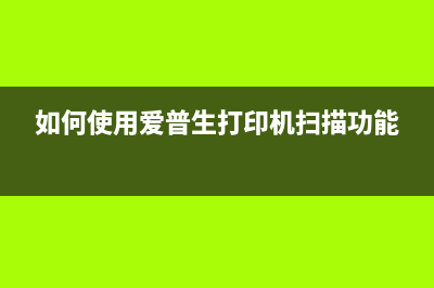 如何使用爱普生L455废墨清零软件，轻松解决废墨问题(如何使用爱普生打印机扫描功能)