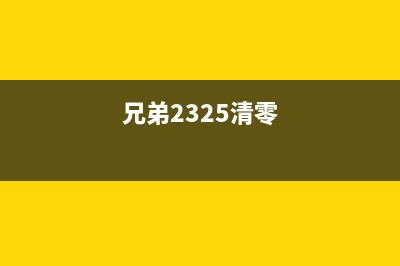 如何使用G3810打印机清零软件？(g3810打印机使用说明)