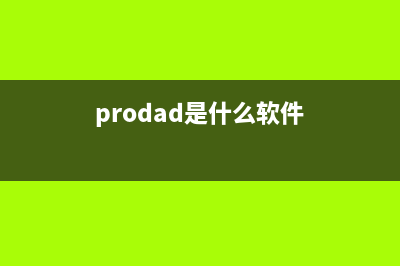 Adjprogdapp是什么？使用方法详解(prodad是什么软件)