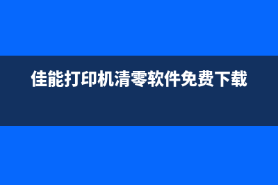 佳能打印机清零5b00故障解决方法（小白也能轻松搞定）(佳能打印机清零软件免费下载)