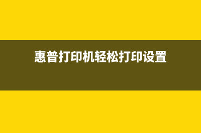 惠普打印机轻松清零，让你的印象变得更加清晰(惠普打印机轻松打印设置)