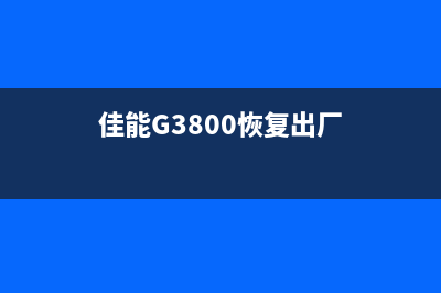 佳能G3800恢复出厂设置方法详解(佳能G3800恢复出厂)