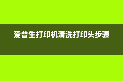 爱普生打印机清零找不到端口（解决方法和技巧）(爱普生打印机清洗打印头步骤)