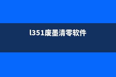 L3258废墨清零软件使用说明（解决打印机废墨问题）(l351废墨清零软件)