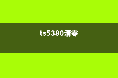 TS5020清零软件下载及使用方法指南(ts5380清零)