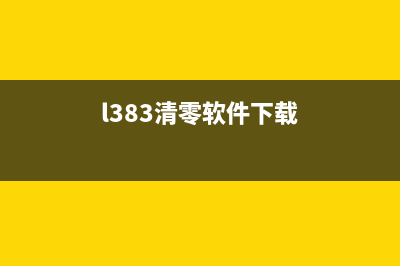 adjprogL3158清零软件使用方法详解（快速解决打印机故障问题）(l383清零软件下载)