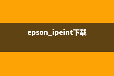 如何下载epson爱普生R390清零软件并正确使用(epson ipeint下载)