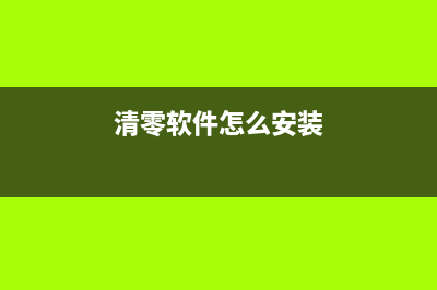 如何使用清零软件重置佳能打印机TS5060(清零软件怎么安装)