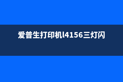 爱普生打印机L4169废墨垫清零软件下载（解决废墨垫问题的利器）(爱普生打印机l4156三灯闪烁)