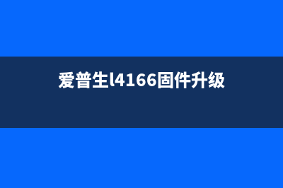 爱普生L4158升级成2700怎样刷回，让你的打印机焕发新生(爱普生l4166固件升级)