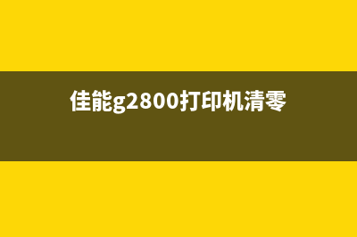 佳能g2800打印机怎么清零操作步骤详解(佳能g2800打印机清零)