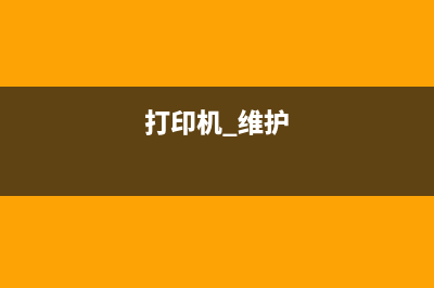 L130打印机维护（解决L130打印机常见问题）(打印机 维护)