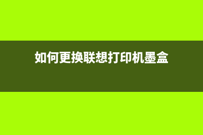 如何更换联想lj3803的纸盘进纸轮（详细图文教程）(如何更换联想打印机墨盒)