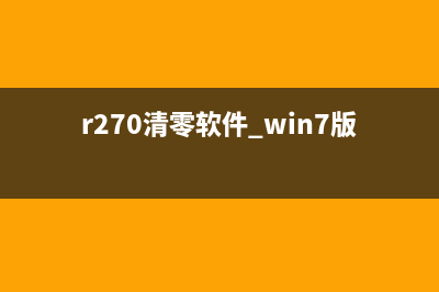 WIN7epsonr290清零软件解决你的打印烦恼，让你轻松畅享高效打印(r270清零软件 win7版)