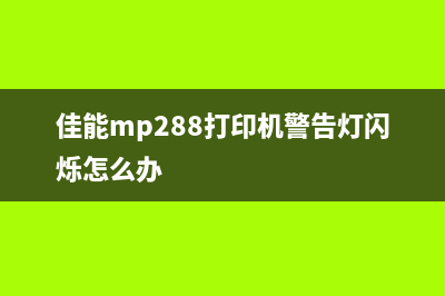 佳能mp288打印机如何进行重置操作(佳能mp288打印机警告灯闪烁怎么办)