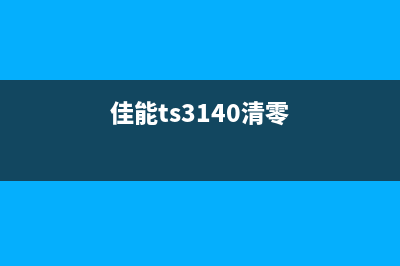 佳能TS3480清零软件下载及使用指南（快速解决打印机故障）(佳能ts3140清零)