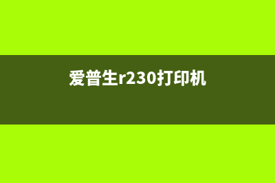 如何下载爱普生365清理废墨程序并进行清理操作(如何下载爱普生打印机清零软件)