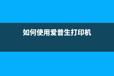 如何使用爱普生L363清零软件（一键解决打印机故障问题）(如何使用爱普生打印机)