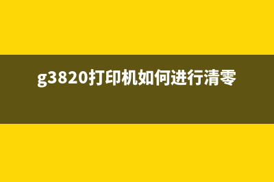 g3820打印机如何进行清零操作？