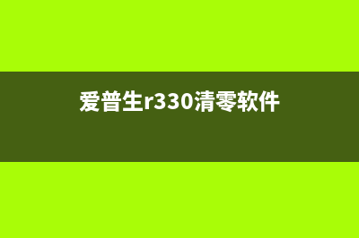 爱普生1390清零软件下载（解决打印机故障的最佳方法）(爱普生1390清零教程)