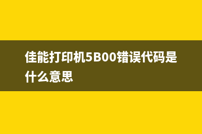 佳能打印机5b00错误的原因和解决方法大揭秘(佳能打印机5B00错误代码是什么意思)